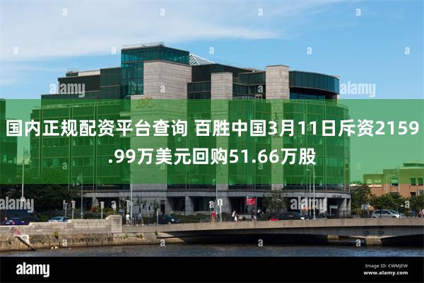 国内正规配资平台查询 百胜中国3月11日斥资2159.99万美元回购51.66万股