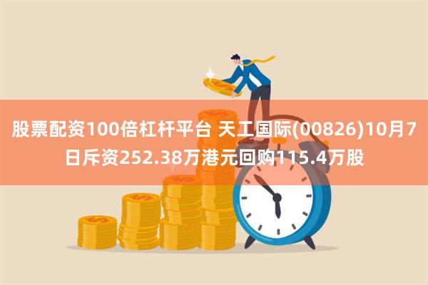 股票配资100倍杠杆平台 天工国际(00826)10月7日斥资252.38万港元回购115.4万股